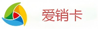爱销卡